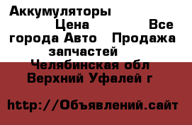Аккумуляторы 6CT-190L «Standard» › Цена ­ 11 380 - Все города Авто » Продажа запчастей   . Челябинская обл.,Верхний Уфалей г.